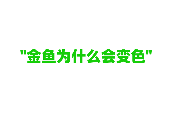 "金鱼为什么会变色"